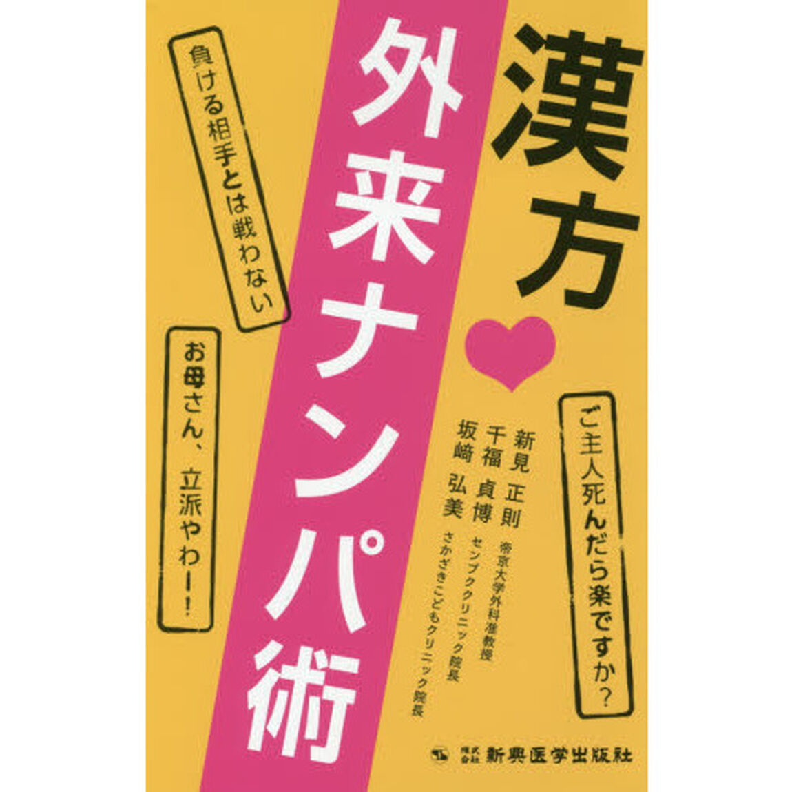 漢方・外来ナンパ術