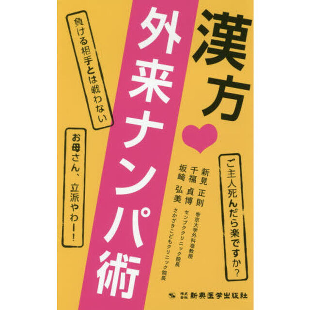 漢方・外来ナンパ術
