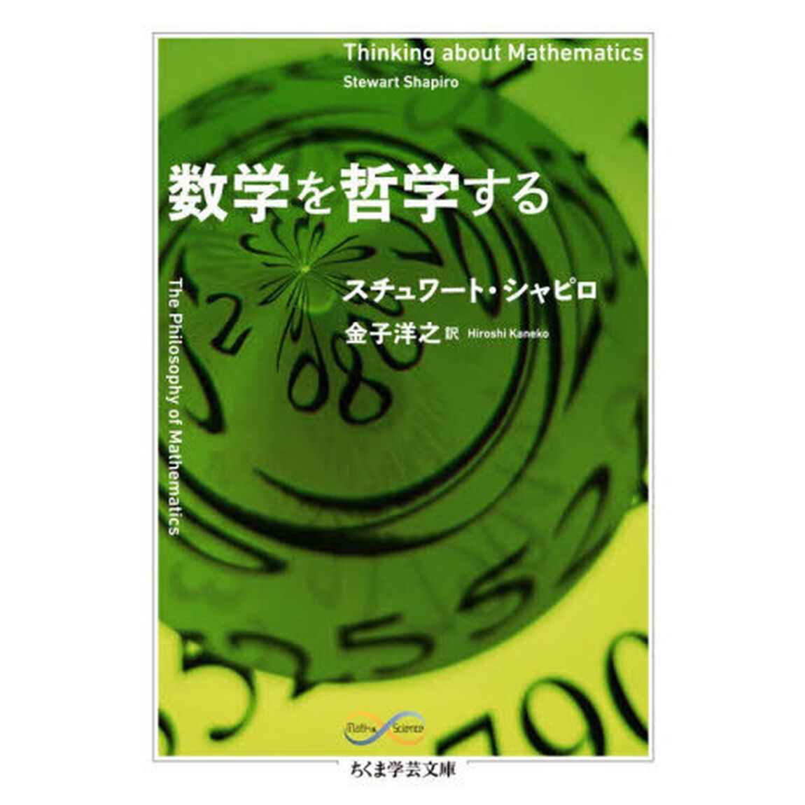 数学を哲学する