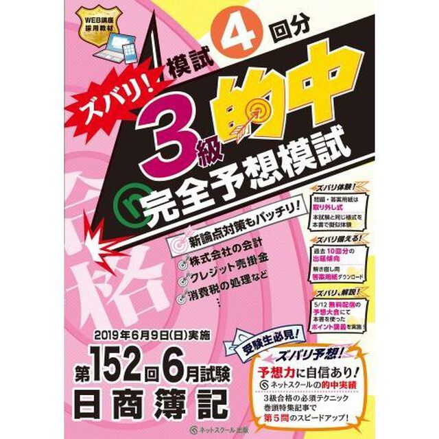 ズバリ！３級的中完全予想模試　第１５２回６月試験日商簿記
