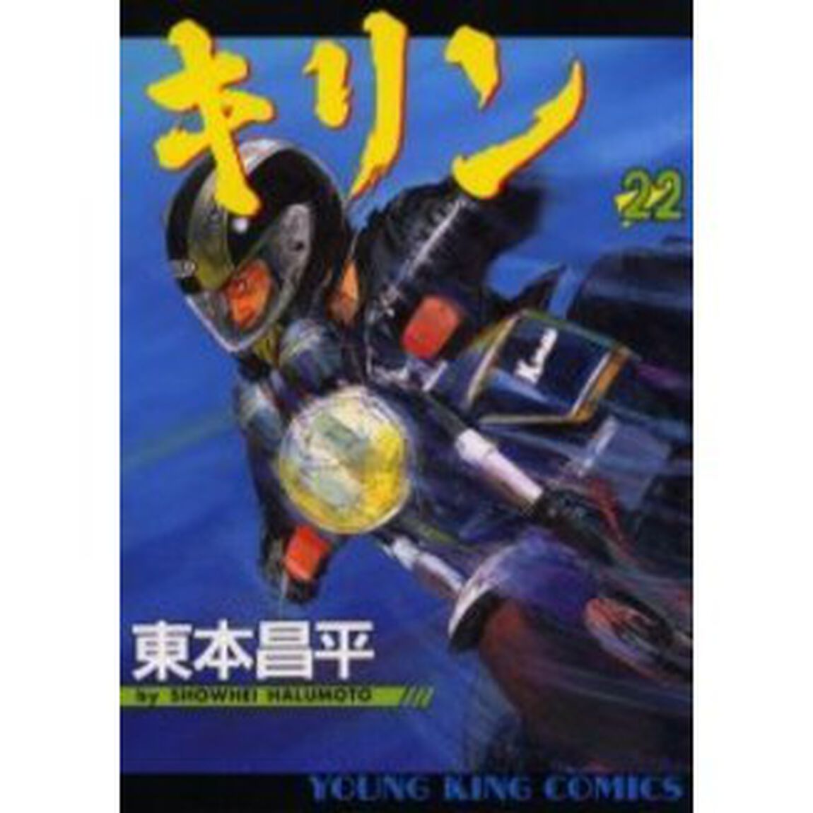 キリン　　２２