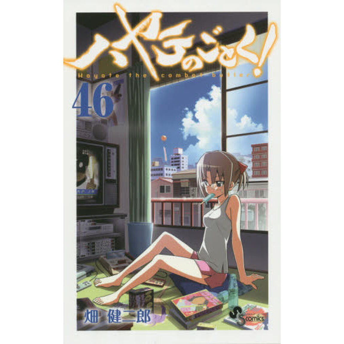 ハヤテのごとく！　４６