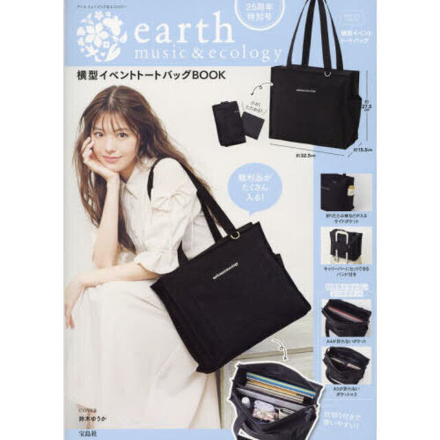 25周年特別号 earth music&ecology 横型イベントトートバッグBOOK (宝島社ブランドムック)