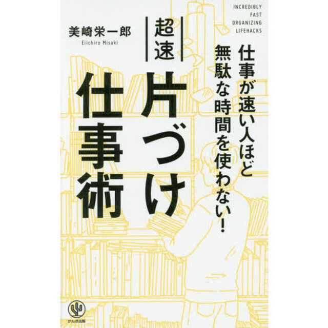 仕事が速い人ほど無駄な時間を使わない! 超速片づけ仕事術