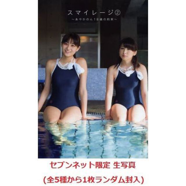 スマイレージ　　　２〜あやかのん　（セブンネット限定特典付き）