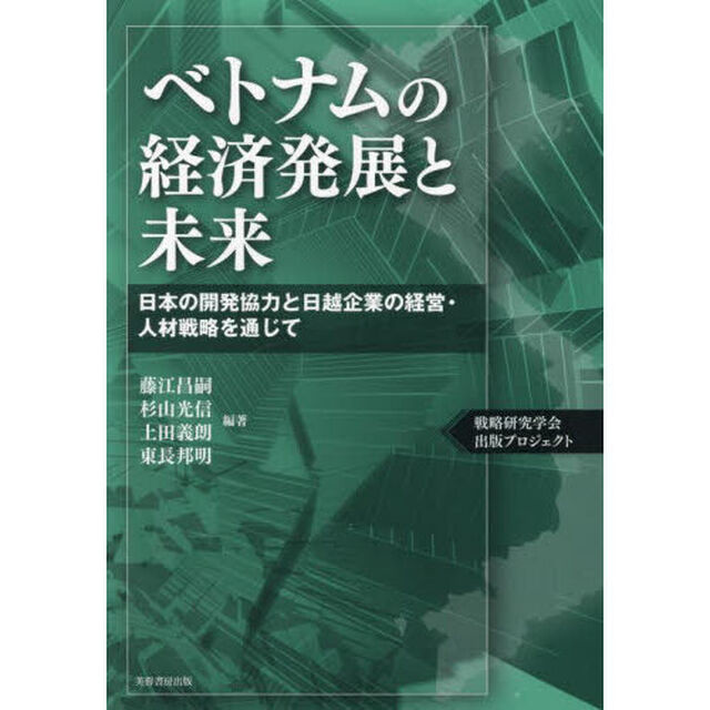 ベトナムの経済発展と未来　日本の開発協力と日越企業の経営・人材戦略を通じて