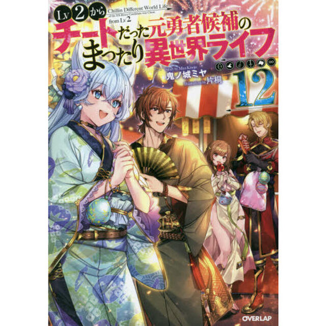 Ｌｖ２からチートだった元勇者候補のまったり異世界ライフ　１２