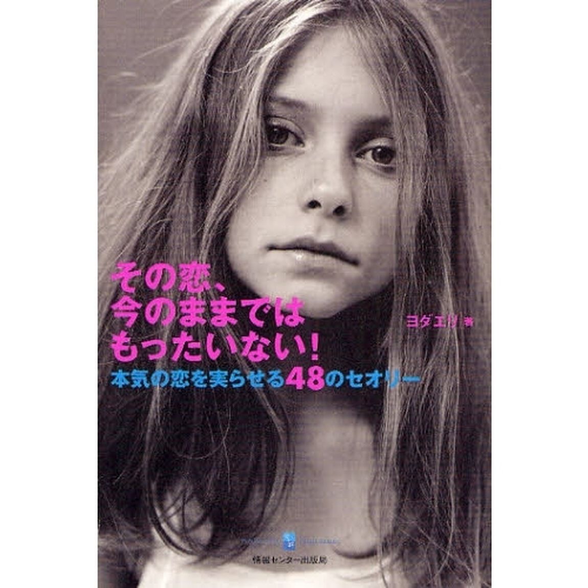 その恋、今のままではもったいない！　本気の恋を実らせる４８のセオリー