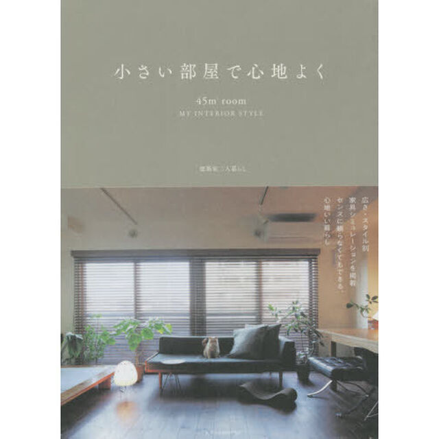 小さい部屋で心地よく　４５㎡　ｒｏｏｍ　ＭＹ　ＩＮＴＥＲＩＯＲ　ＳＴＹＬＥ