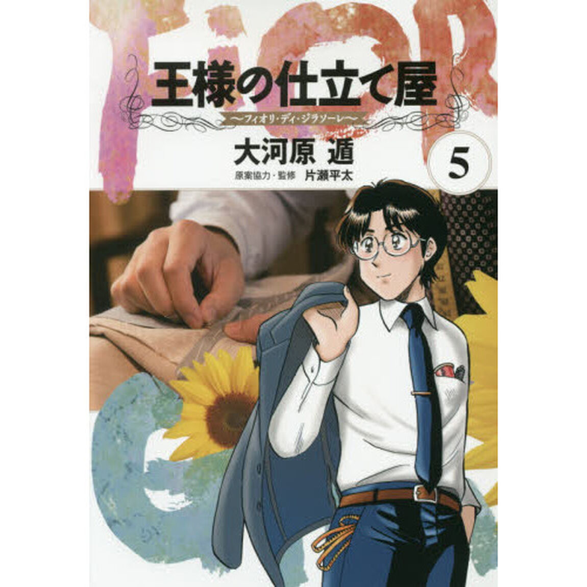 王様の仕立て屋　フィオリ・ディ・ジラソーレ　５