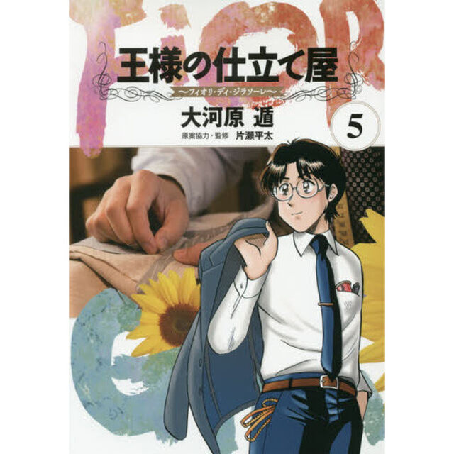 王様の仕立て屋　フィオリ・ディ・ジラソーレ　５