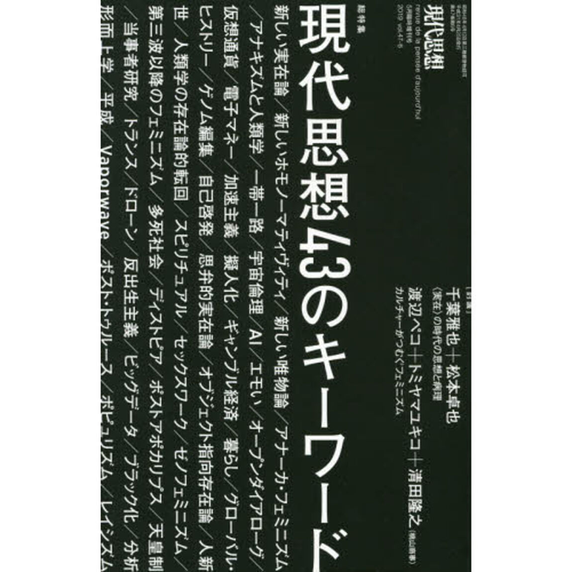 現代思想　ｖｏｌ．４７－６「総特集現代思想４３のキーワード」
