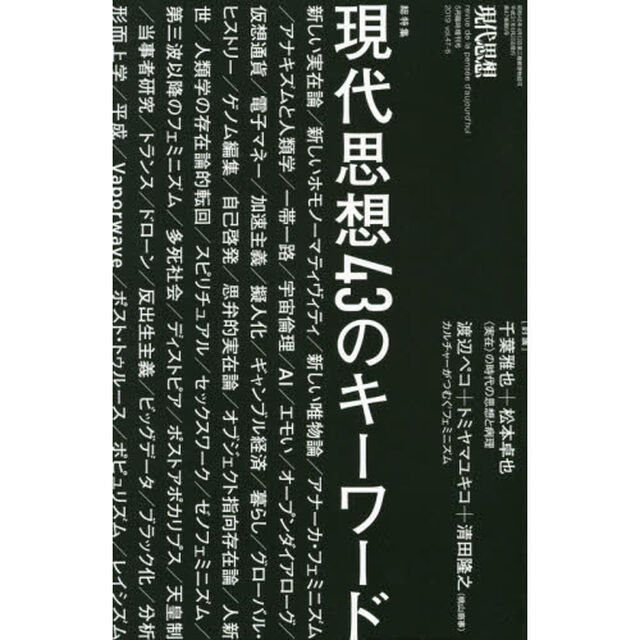 現代思想　ｖｏｌ．４７－６「総特集現代思想４３のキーワード」