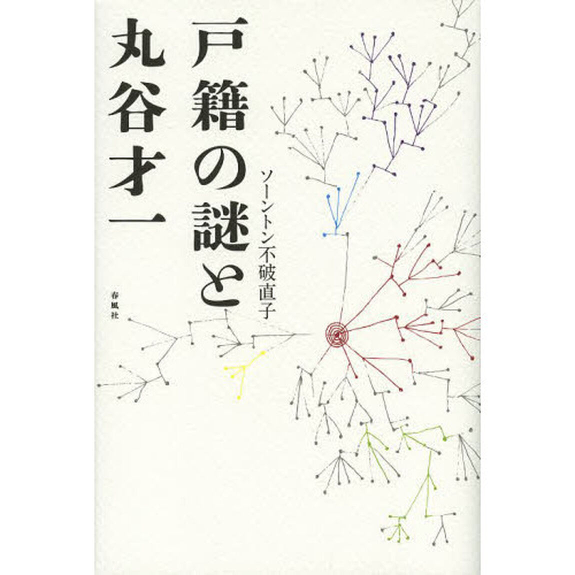 戸籍の謎と丸谷才一