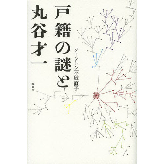 戸籍の謎と丸谷才一