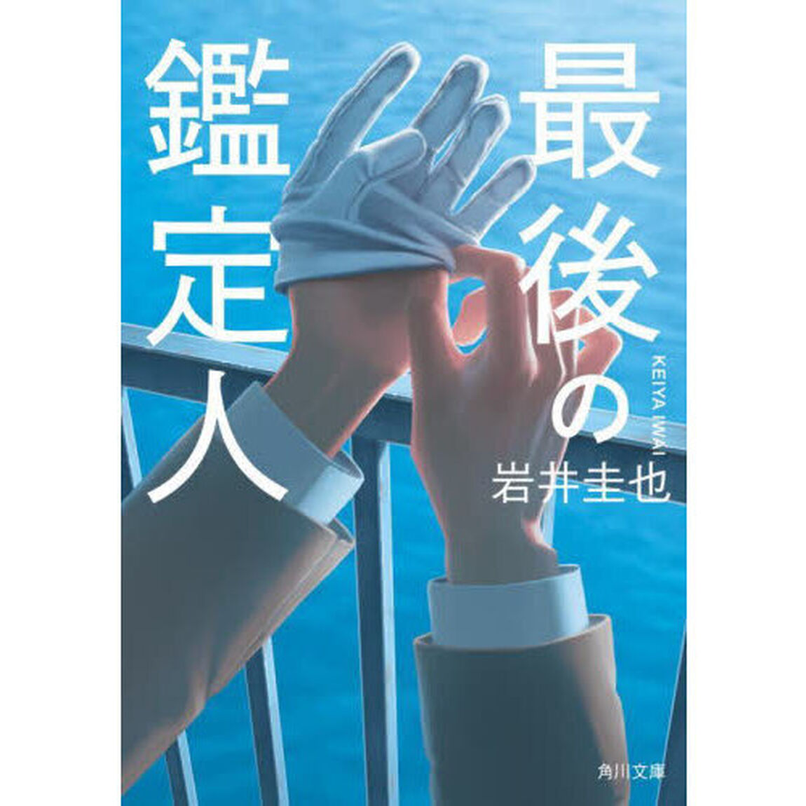 最後の鑑定人