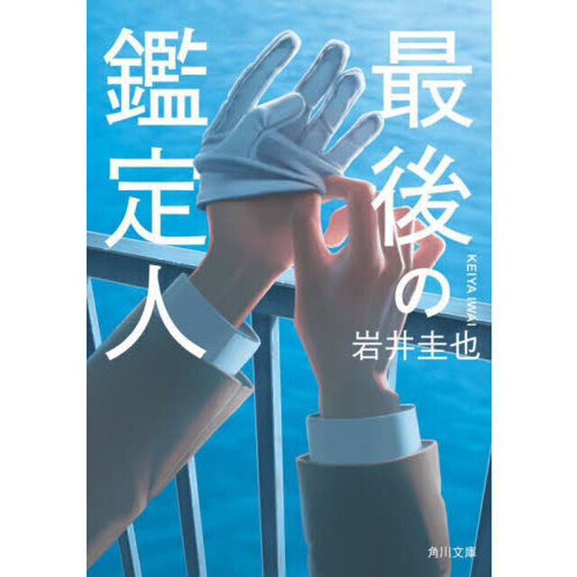 最後の鑑定人