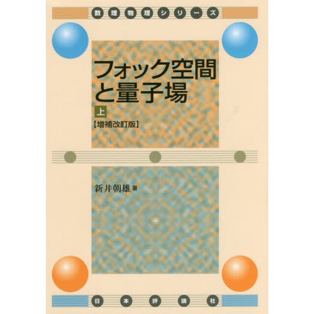 フォック空間と量子場　上「増補改訂版」