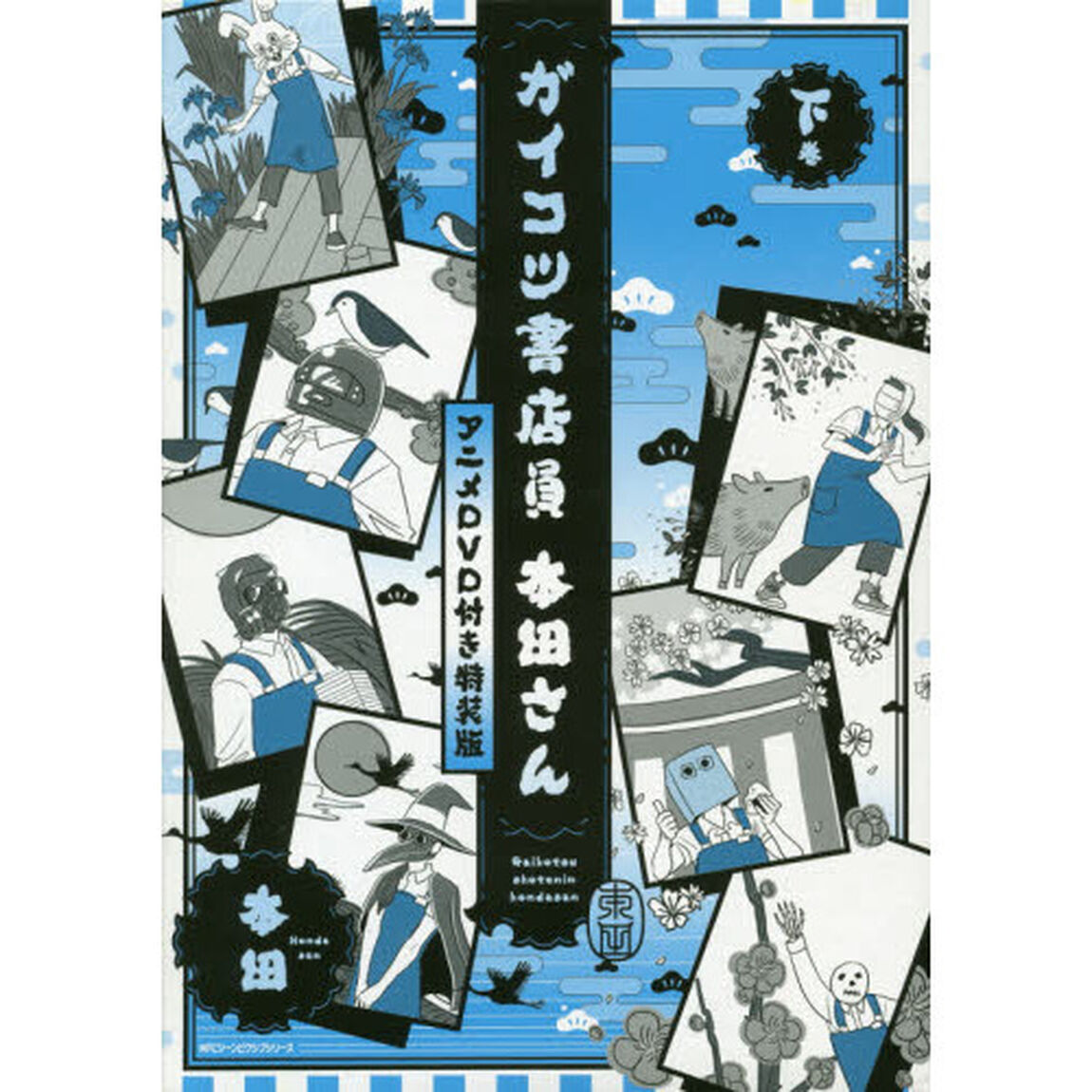 ガイコツ書店員本田さん　下巻「アニメＤＶＤ付き特装版」