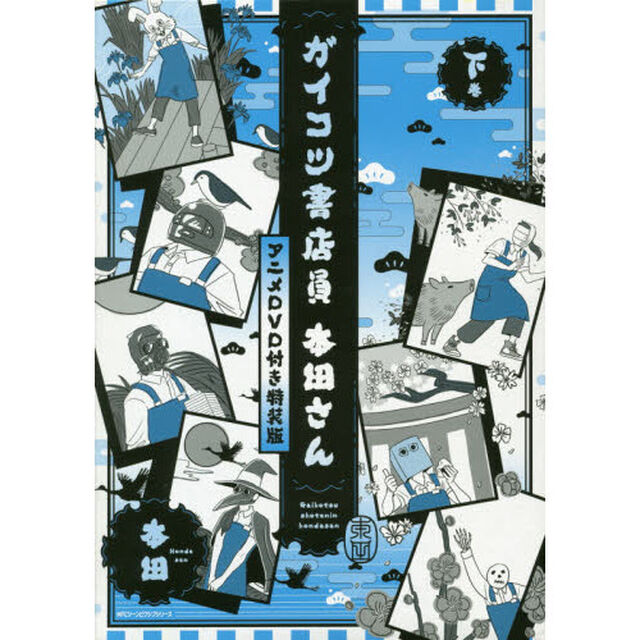 ガイコツ書店員本田さん　下巻「アニメＤＶＤ付き特装版」
