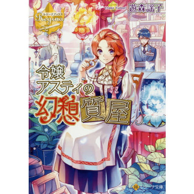 令嬢アスティの幻想質屋
