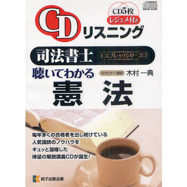 聴いてわかる憲法