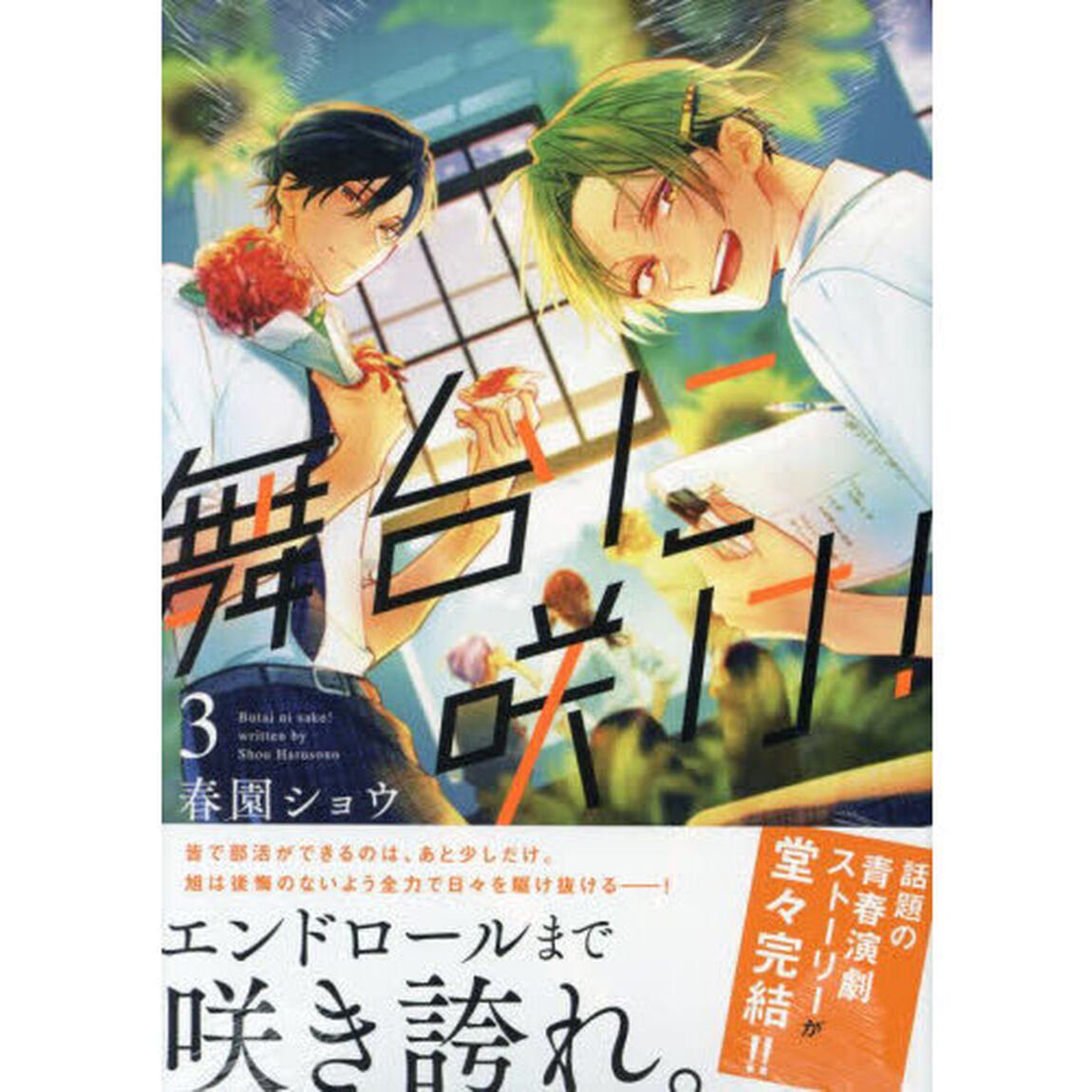 舞台に咲け！　３