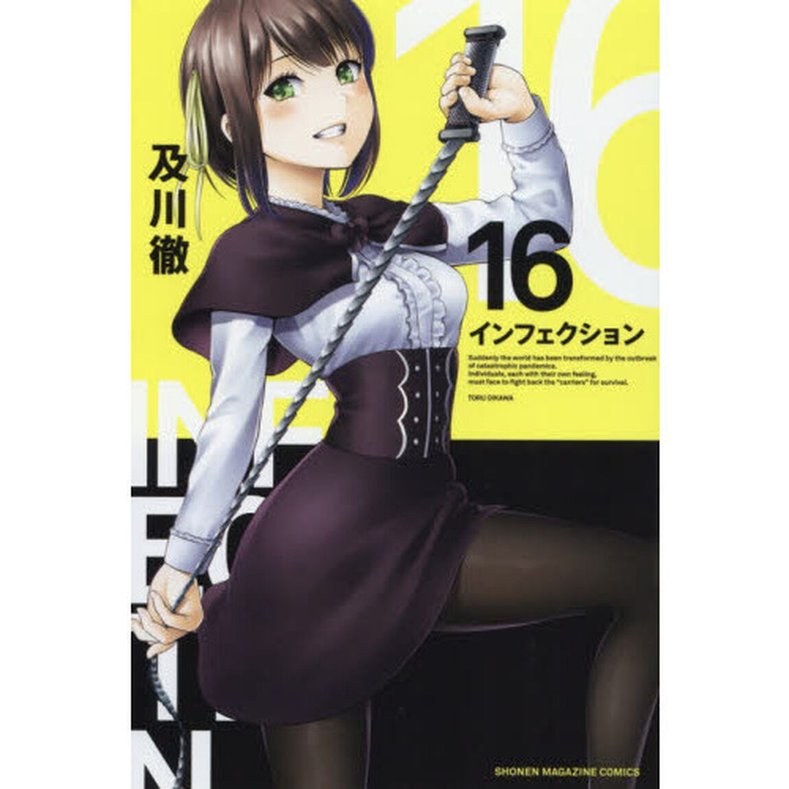 インフェクション　１６
