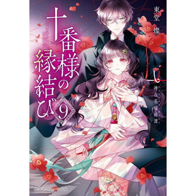 十番様の縁結び　神在花嫁綺譚　９