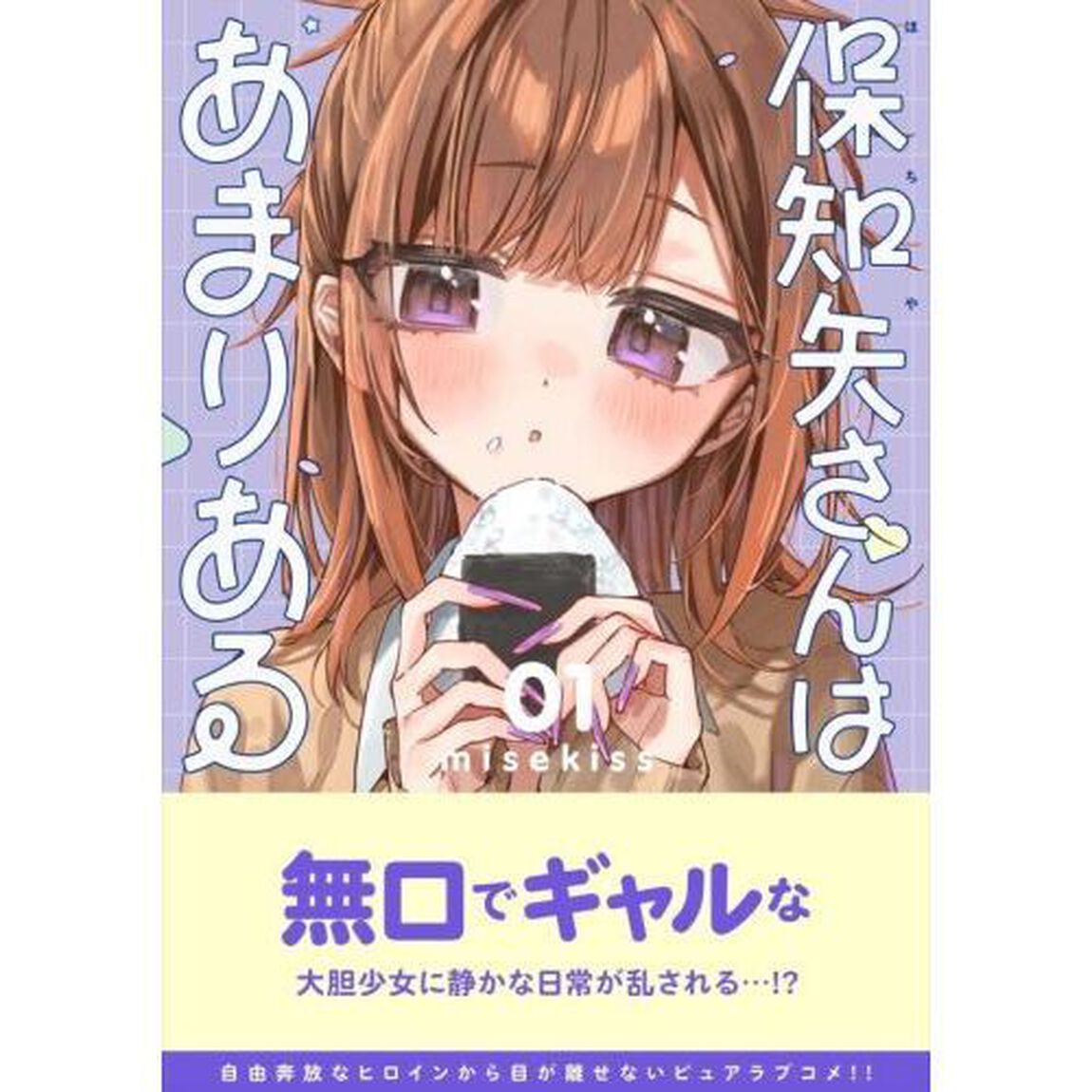 保知矢さんはあまりある　１