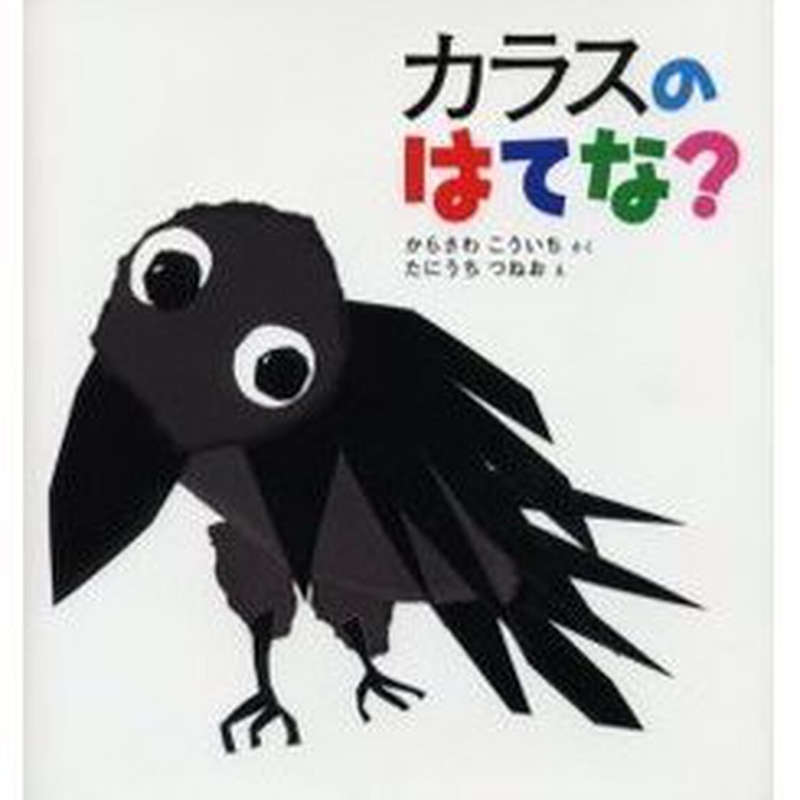 カラスのはてな？