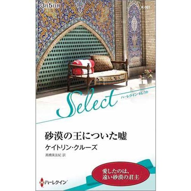 砂漠の王についた嘘