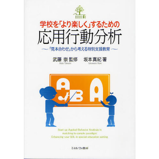 学校を「より楽しく」するための応用行動分析　「見本合わせ」から考える特別支援教育