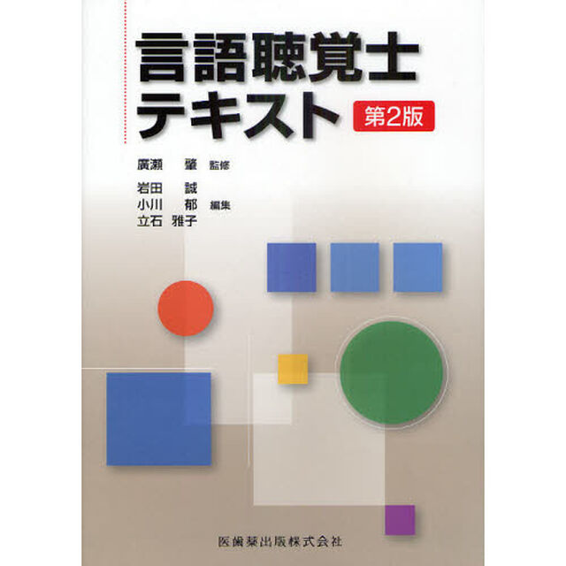 言語聴覚士テキスト「第２版」