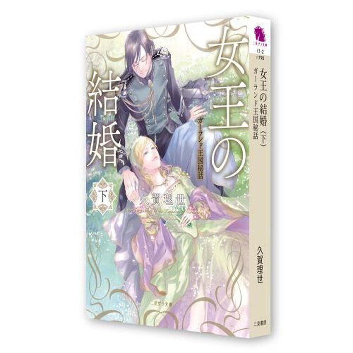 女王の結婚　ガーランド王国秘話　下