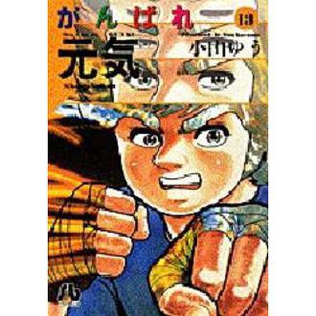 がんばれ元気　１３