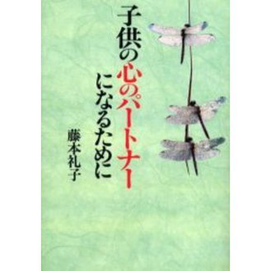 子供の心のパートナーになるために　新装版