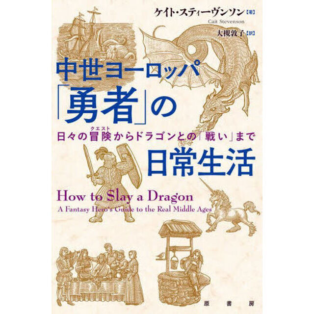 中世ヨーロッパ「勇者」の日常生活　日々の冒険からドラゴンとの「戦い」まで