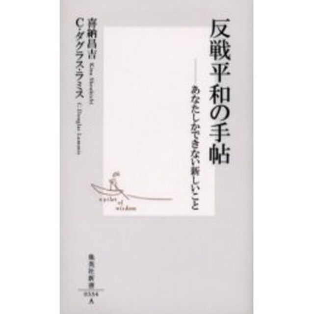 反戦平和の手帖　あなたしかできない新しいこと