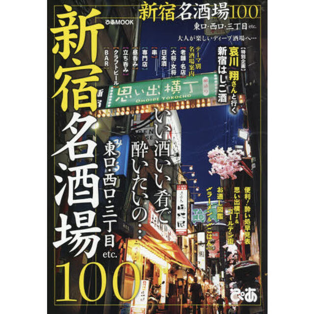 新宿名酒場１００　いい酒いい肴で酔いたいの&hellip;