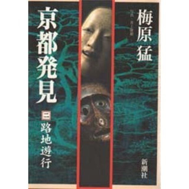 京都発見　２「路地遊行」
