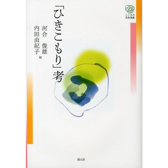 「ひきこもり」考