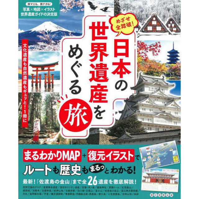 日本の世界遺産をめぐる旅　めざせ全踏破！