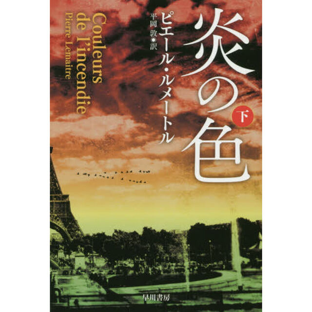 炎の色　下