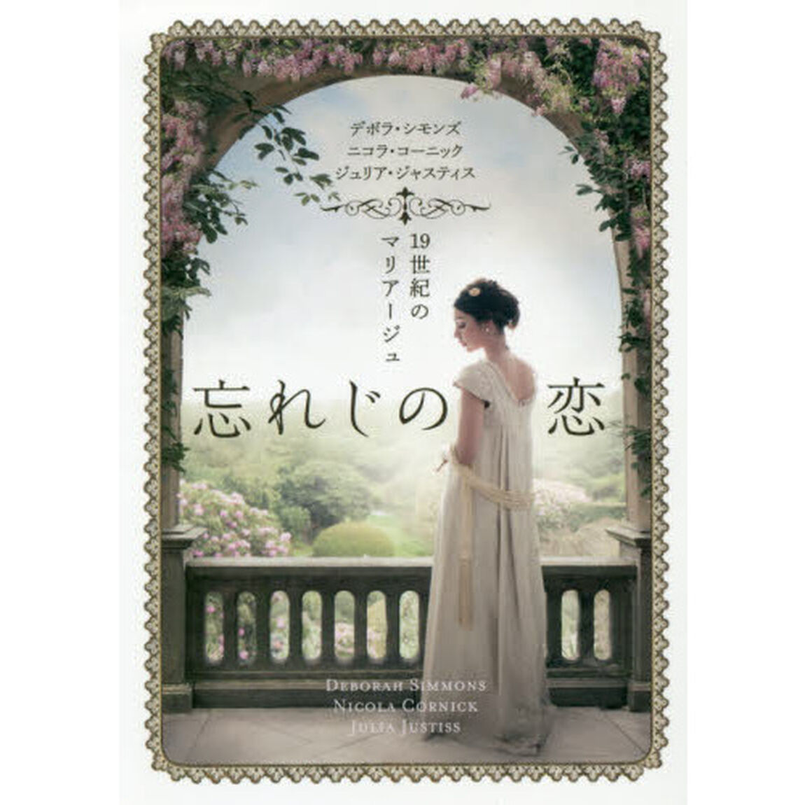 忘れじの恋　１９世紀のマリアージュ