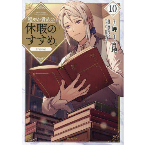 穏やか貴族の休暇のすすめ。@COMIC 10 - 通販｜セブンネットショッピング