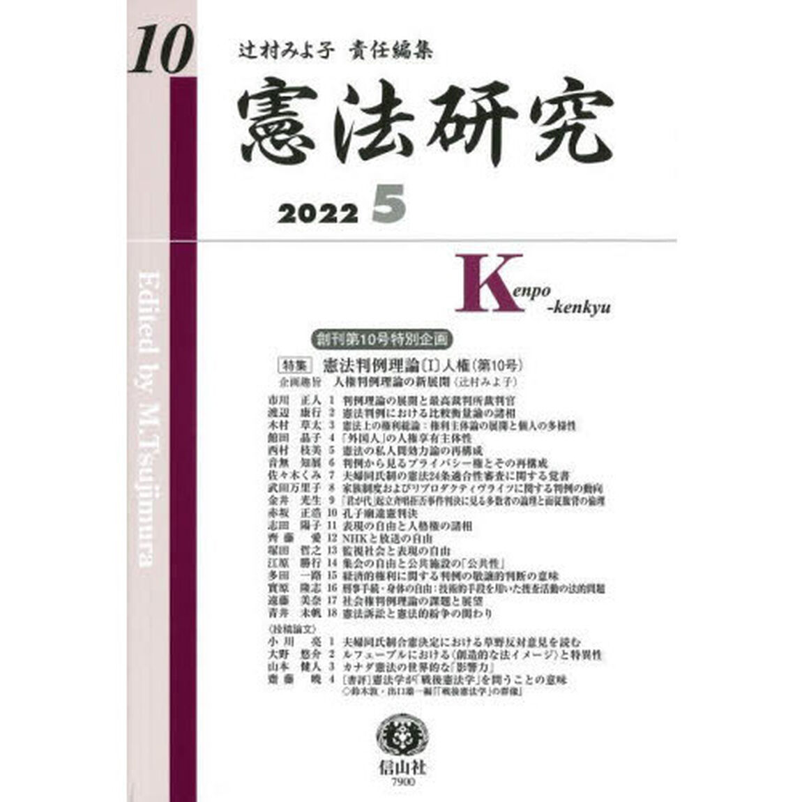 憲法研究　第１０号（２０２２／５）「〈特集〉憲法判例理論　１」