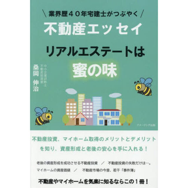 リアルエステートは蜜の味　業界歴４０年宅建士がつぶやく不動産エッセイ