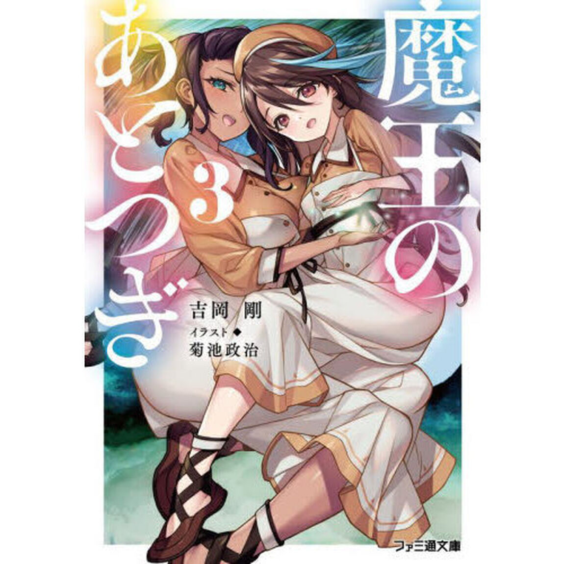 魔王のあとつぎ　３