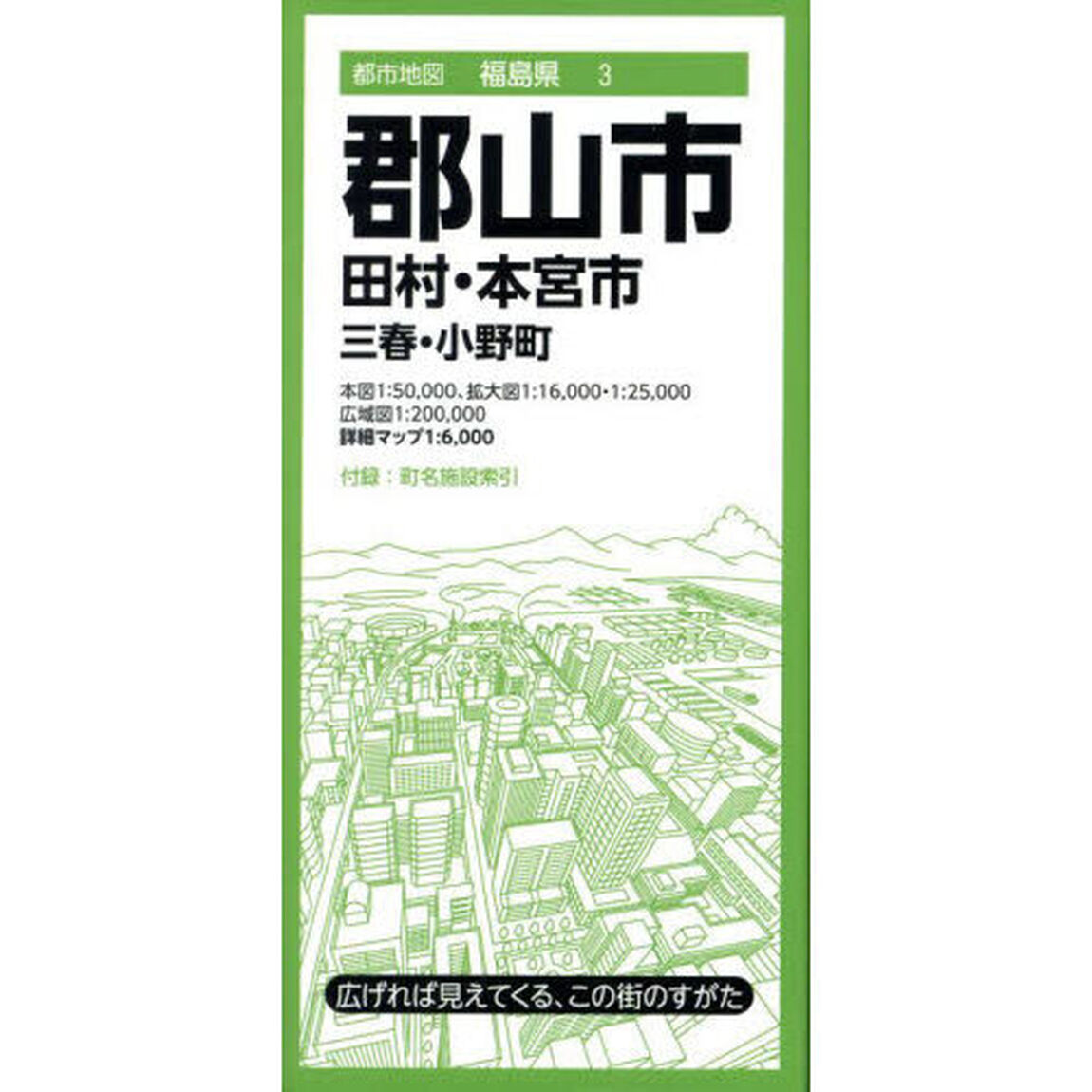 郡山市　田村・本宮市　三春・小野町「７版」